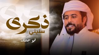 ابو_حنظله - ذكرى سنيني - أقوى شيله حماسيه ?? ( حصرياً ) 2024