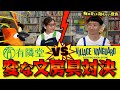 【ライバル企業の刺客】変な文房具対決 ～有隣堂しか知らない世界055～