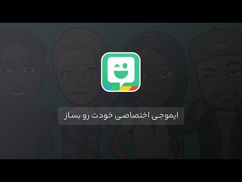 Bitmoji | آموزش اپلیکیش بیتموجی: ساخت استیکر اختصاصی