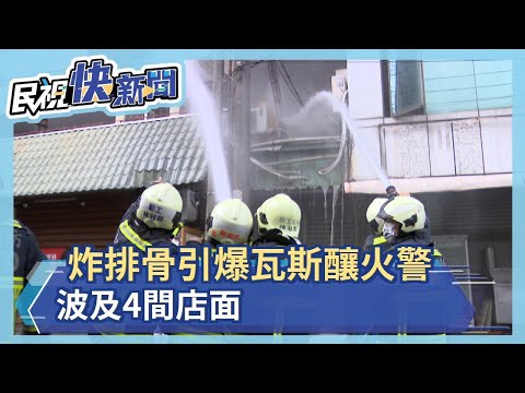 炸排骨引爆瓦斯釀火警 波及4間店面－民視新聞