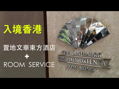 【 香港旅遊】 置地 文華東方酒店 + Room service / Landmark Mandarin Oriental Hong Kong