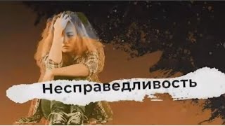 Что такое травма несправедливости