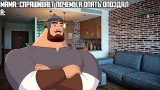 Традиция такая | Три богатыря