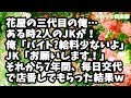 【スカッとする話】暇と花を売ってる花屋の三代目の俺…ある時小さな店に2人のJKがやって来た！俺「バイト？ウチはお給料も出せないよ」JK「お願いします！」それから7年間、毎日店番してもらった結果ｗ