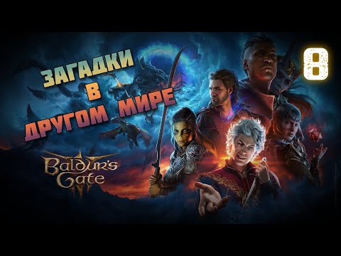 Видео: Загадки в другом мире 🏹 Baldur's Gate 3 #8