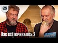 Как всё начиналось 2: Пески времени