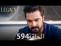 الأمانة الحلقة 594 عربي مدبلج الأمانة الحلقة 594 عربي مدبلج
