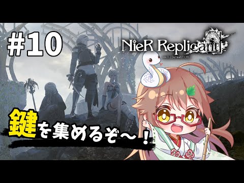 #10【 #NieR Replicant ver.1.22474487139... 】シリーズ初見！鍵を集めるぅ！　※ストーリーネタバレあり