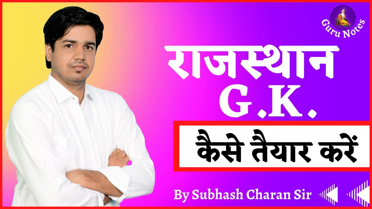राजस्थान GK कैसे तैयार करें? How to Prepare Rajasthan GK  By Subhash Charan Sir