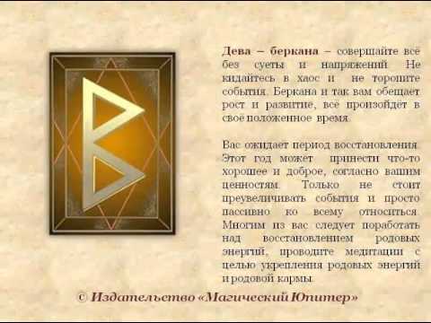 руны значение. беркана соулу беркана. руна беркана для женщины талисман. руна мудрости. руны гебо и беркана.