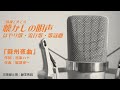三味線「蘇州夜曲」本手・替手・低音 李香蘭・霧島昇・渡辺はま子cover