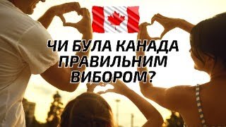 Чому Канада є класною опцією для українців? Як залишитись у Канаді?