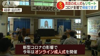 真夏のオンライン成人式　帰省できずリモートで出席(20/08/14)