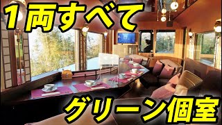 $280 Huge Private Room! Riding JR Shikoku's Deluxe Express Train 'Iyonada Monogatari'!