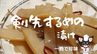 【剣先するめの漬け】ただ漬けるだけで高級珍味になります。