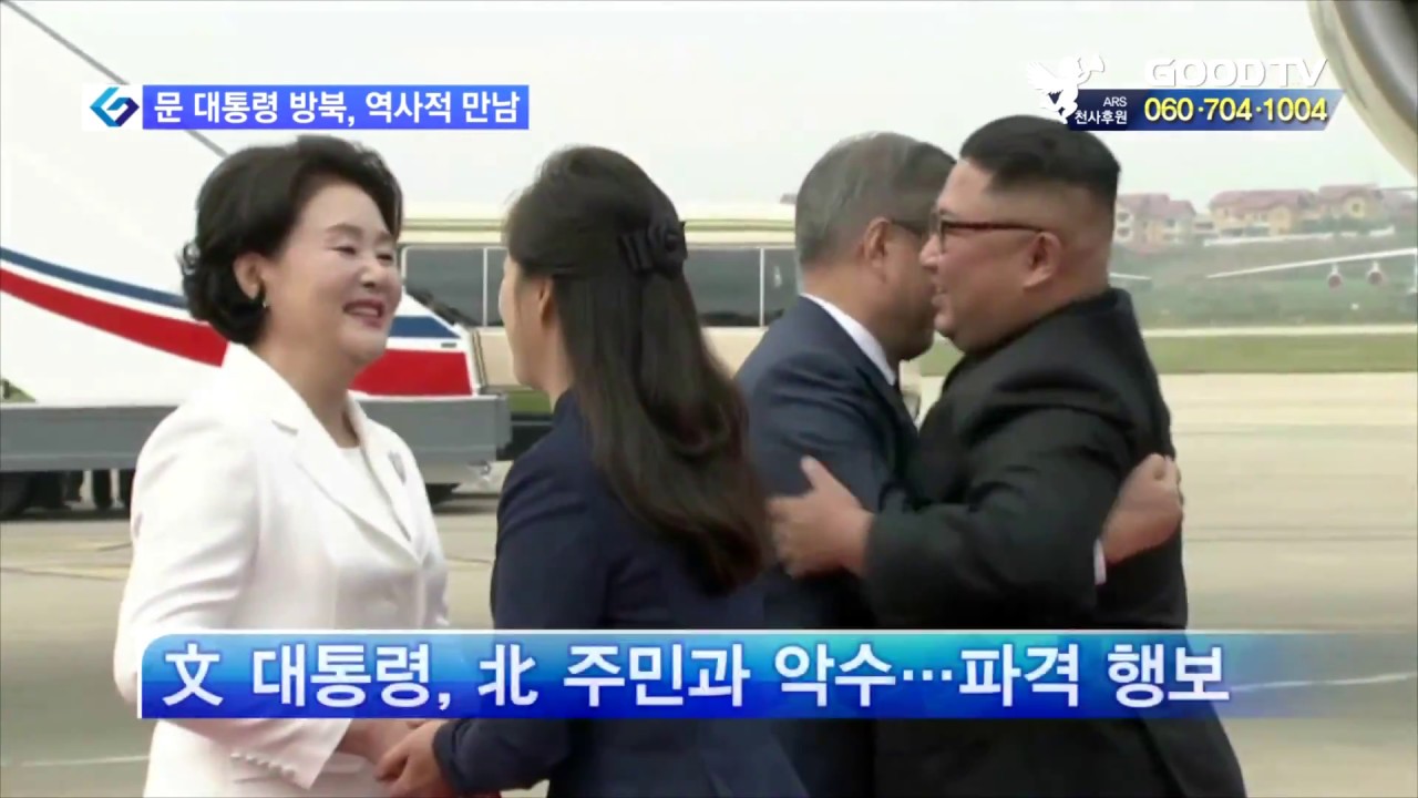 [GOODTV NEWS 20180918] [평양 남북정상회담] 남북 정상의 역사적 '세 번째 만남' 성사