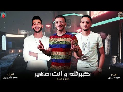 كليب مهرجان كبرتك وانت صغير 2020 حوده بندق وتيتو 