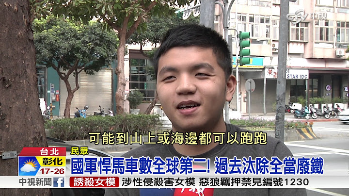 想買軍用悍馬車?! 國防部賣給你│中視新聞 20170304 - 天天要聞
