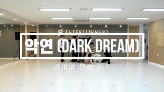 [E'CLIP] 🎉천만뷰 기념 영상 2탄🎉 E'LAST(엘라스트) - 악연(Dark Dream) 라이브 연습 VER