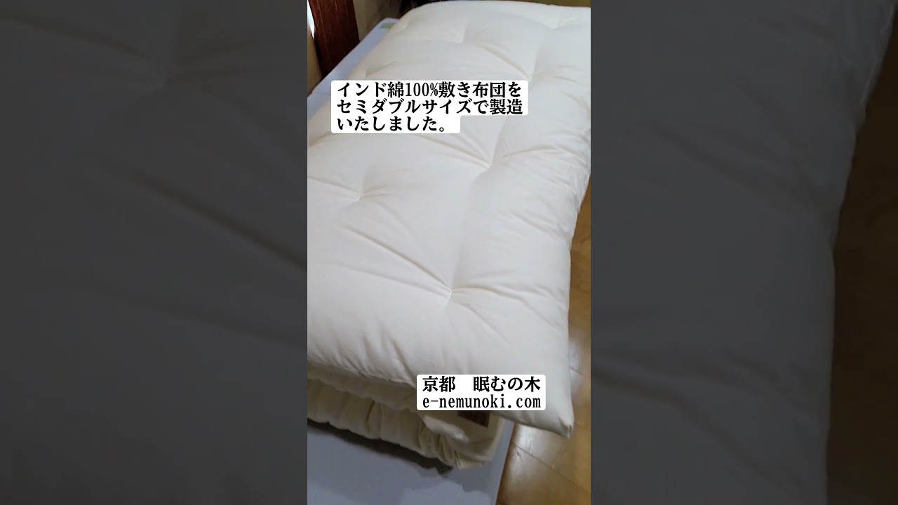 インド綿100%の敷き布団をセミダブルサイズでお作りしました。#インド
