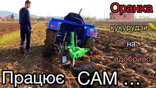 ОРАНКА КУКУРУДЗИ НА ВДОБРИВО. SHIFENG 244 + bomet 2-25