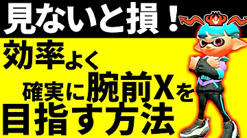 スプラ ウデマエ 上げる