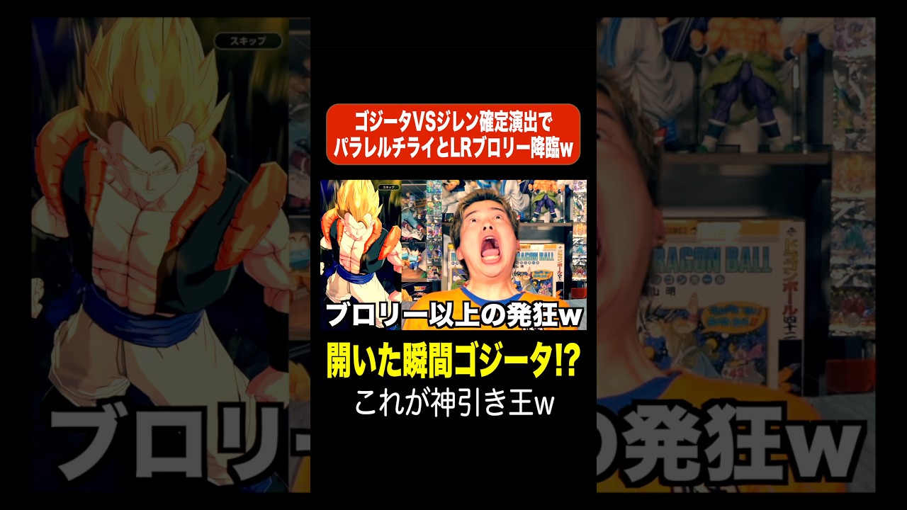 【伝説】ゴジータVSジレン確定演出でパラレルチライとLRブロリー降臨www #shorts #切り抜き #レジェンズ #8周年 #ゴジータ #ブロリー #確定演出 #ドラゴンボールレジェンズ
