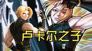 拳皇解密 恶魔之子 阿迪尔海德 究竟是谁！