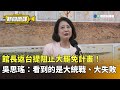 館長返台阻止大罷免計畫