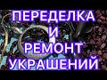 ПЕРЕДЕЛКА и РЕМОНТ УКРАШЕНИЙ. ДО и ПОСЛЕ. @Larisa Tabashnikova. 21/01/22