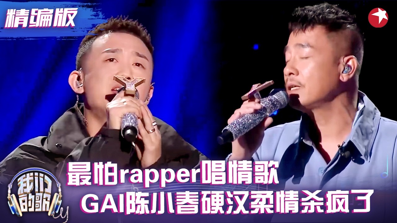 最“不苦”的苦情歌！陈小春GAI改歌词唱《没那种命》，邓紫棋：听得我想谈恋爱了！#陈小春 #周延 #我们的歌2 精编版 clip