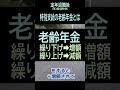 【定年退職】120特別支給とは「特別支給の老齢年金」★年金請求②-2★夢追いジジイ#shorts