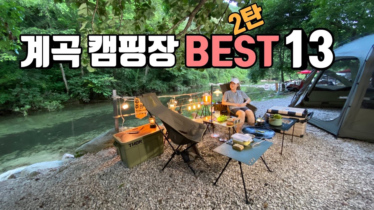 [캠핑장소개] 계곡캠핑장 BEST13 (2탄) | 여름캠핑 접지마세요 | 추천 계곡캠핑장 | 여름에 시원하게 캠핑하세요 | 경기 강원 계곡캠핑장 | 수도권 계곡캠핑장