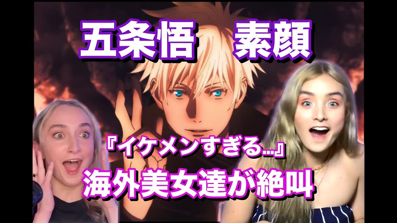 【呪術廻戦】五条悟の素顔に海外が絶叫！「イケメンすぎる…」【海外の反応】