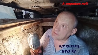 BYD F3 Стоит ли бояться Б/У Китай