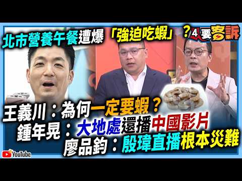 【94要客訴】北市營養午餐遭爆「強迫吃蝦」？王義川：為何一定要蝦？鍾年晃：大地處還播中國影片！廖品鈞：殷瑋直播根本災難