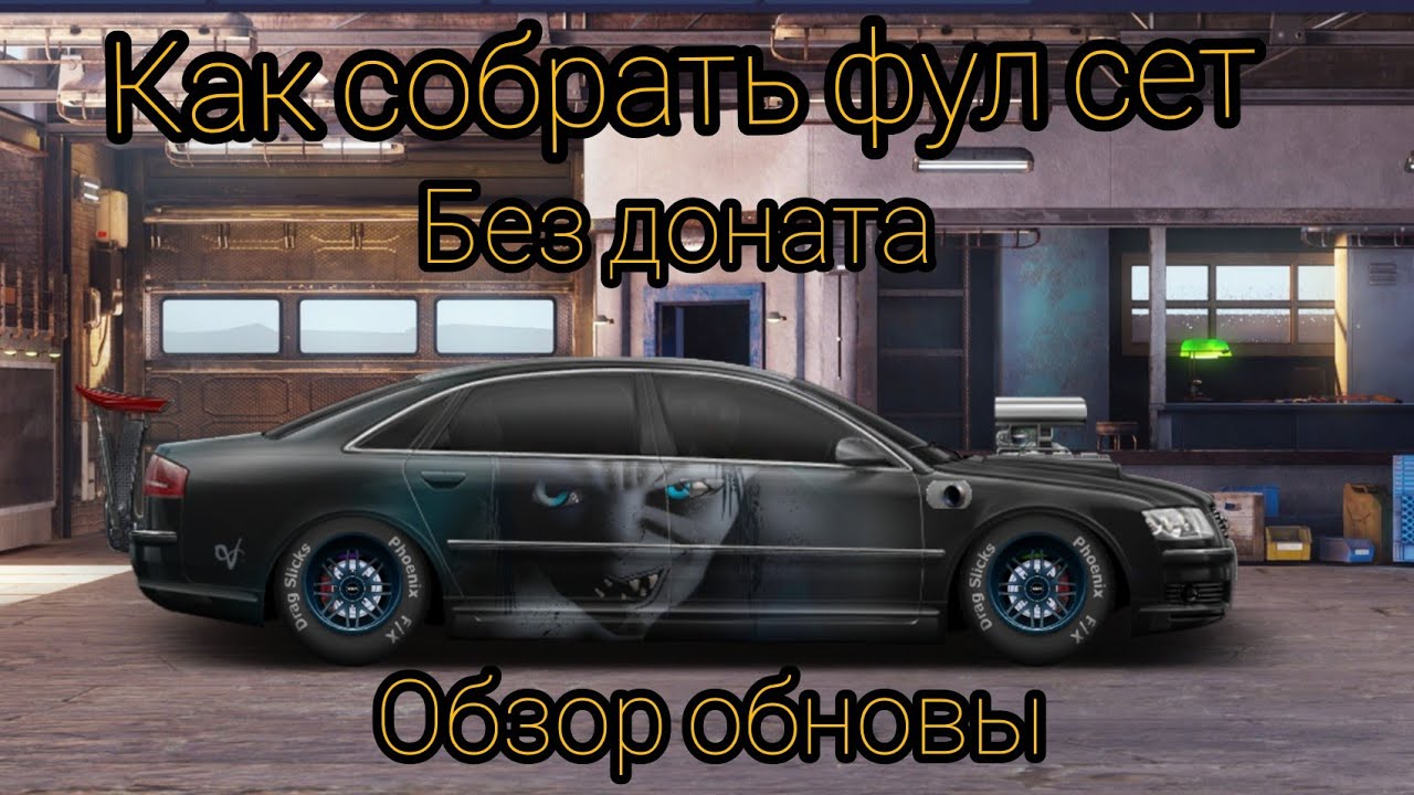 Фулл сет авто