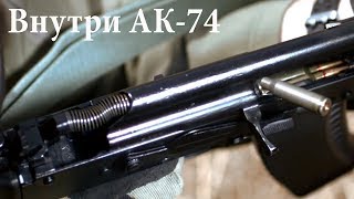 Внутри AK 74, действия механики автомата во время выстрела