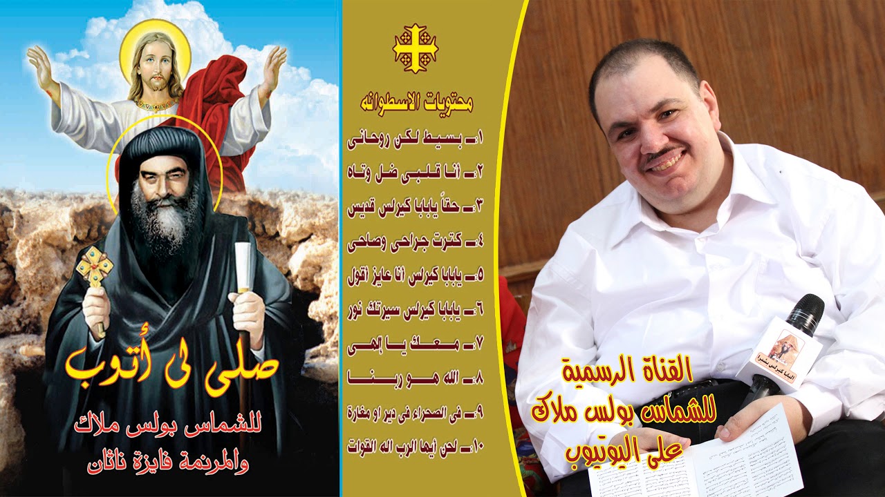 البوم صلى لى أتوب كاملاً ترانيم للبابا كيرلس للشماس بولس ملاك
