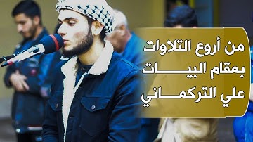 من أروع التلاوات بمقام البيات ... للقارئ علي التركماني