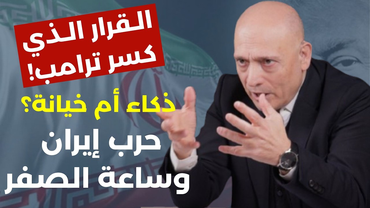 زلزال واشنطن والخطة السرية: المحكمة تكسر ترامب هل يهرب إلى حرب مع إيران وحساب اسرائيل! هشام ابو جودة