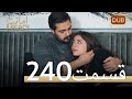امانت با دوبلۀ فارسی قسمت 240 