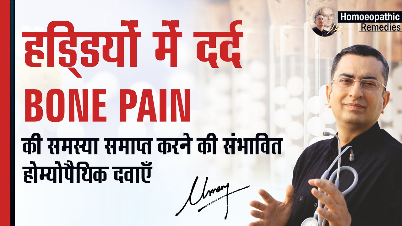 हड्डियों में दर्द || Painful bones || Natural homeopathic remedies with symptoms | होम्योपैथिक उपचार