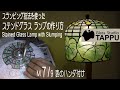 ステンドグラス ランプの作り方 M7/9:表のハンダ付け Making of a Stained Glass Lamp with Slumping