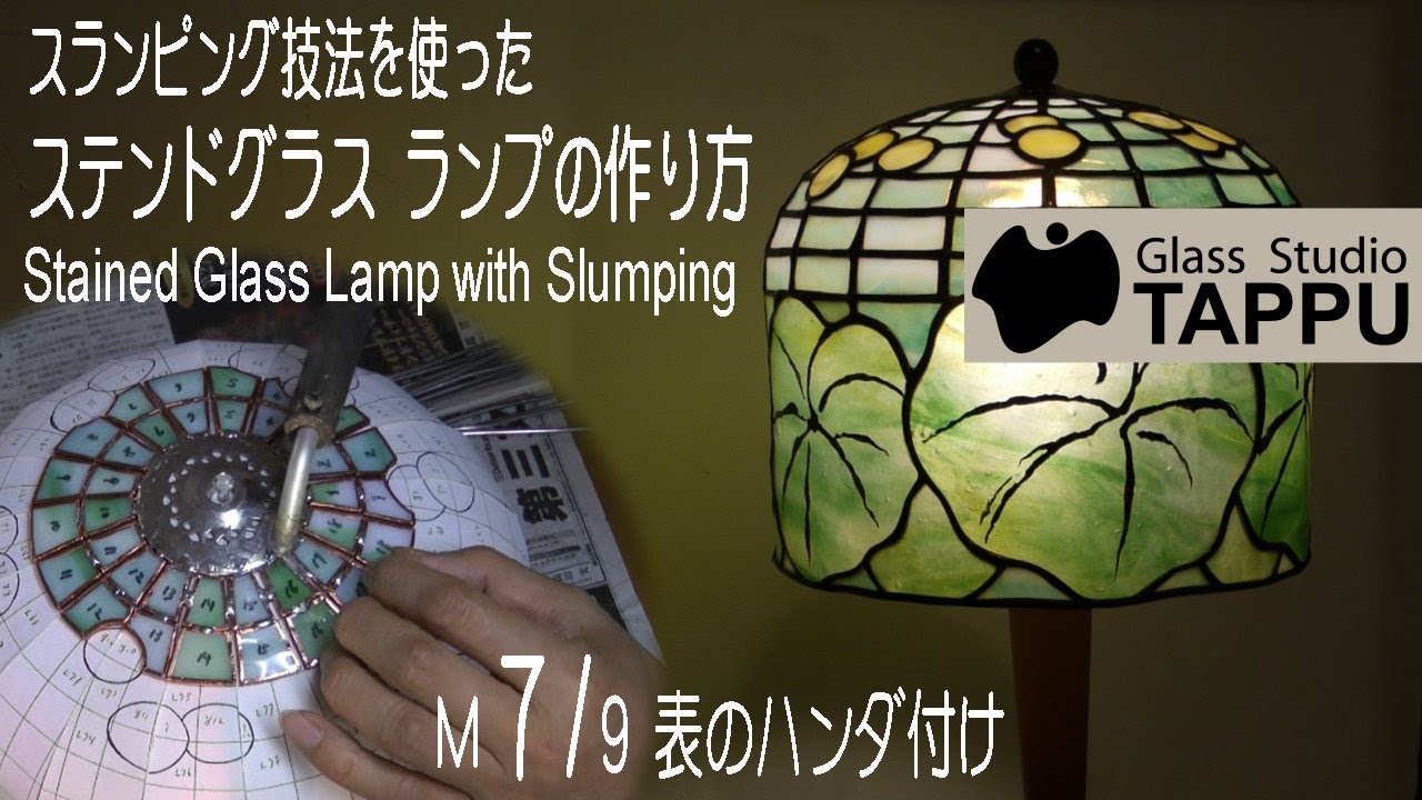 ステンドグラス ランプの作り方 M7 9 表のハンダ付け Making Of A Stained Glass Lamp With Slumping Youtube