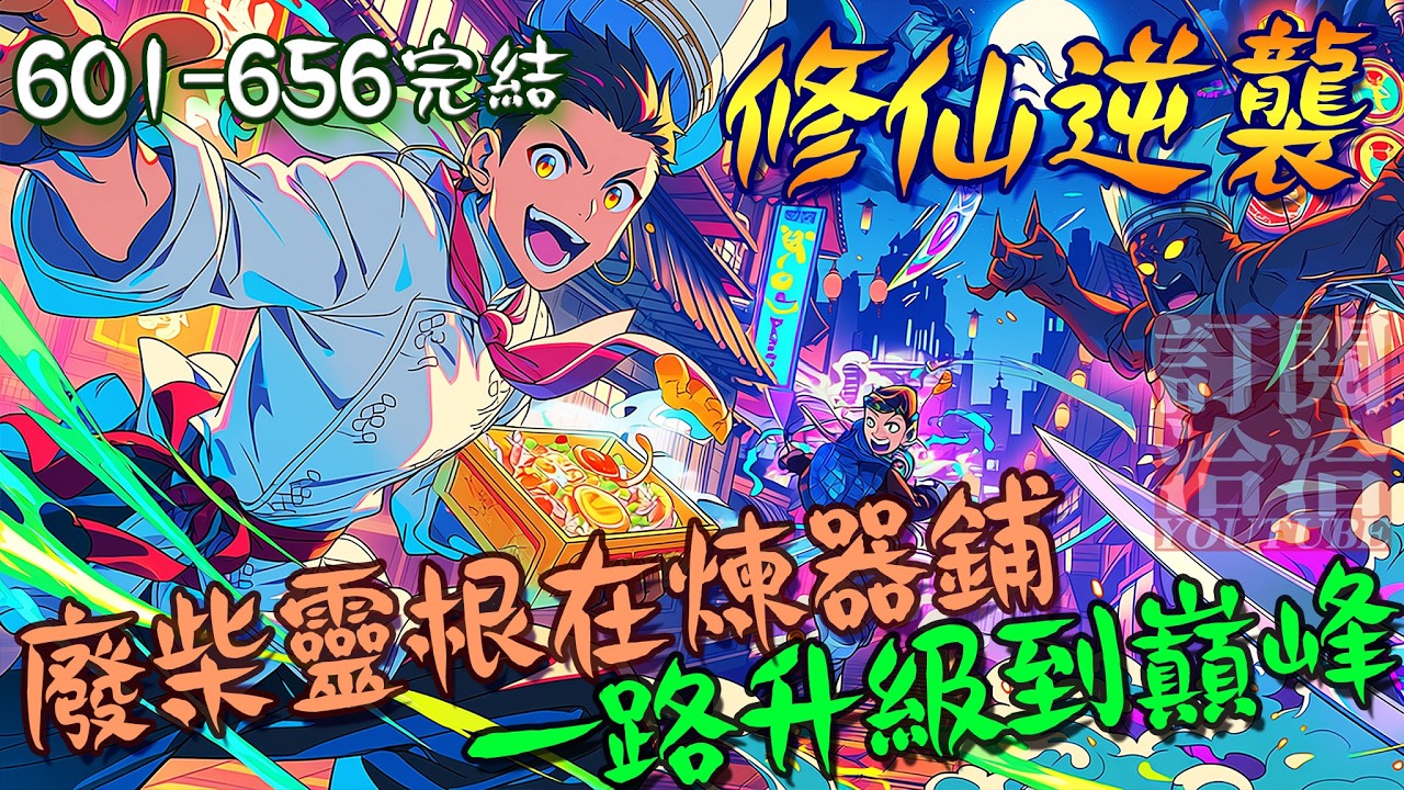 爽文小說【601-656完結】修仙逆襲：廢柴靈根在煉器鋪崛起，一路煉器升級到巔峰  #爽文 #小說 #有聲書 #一口氣看完 #完結小說