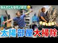 【大掃除】マジで片付けが苦手な太陽が、自分の部屋を大掃除!!