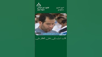 ٣٠ يوم ٣٠ قارئ سعودي | القارئ نبيل الرفاعي