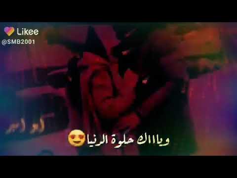 حالات وتس اب وياك حلوة الدنيا وياك محمد الشيخ