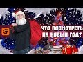 [GoodComedian] - НОВОГОДНИЕ ФИЛЬМЫ (5 фильмов под ёлку)